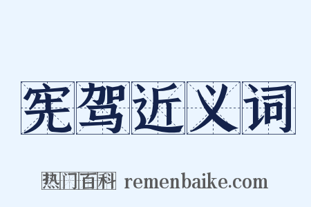宪驾近义词是什么意思的图片